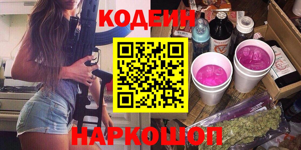 Кодеин напиток Lean (лин)  Вход с VPN  Ржев 