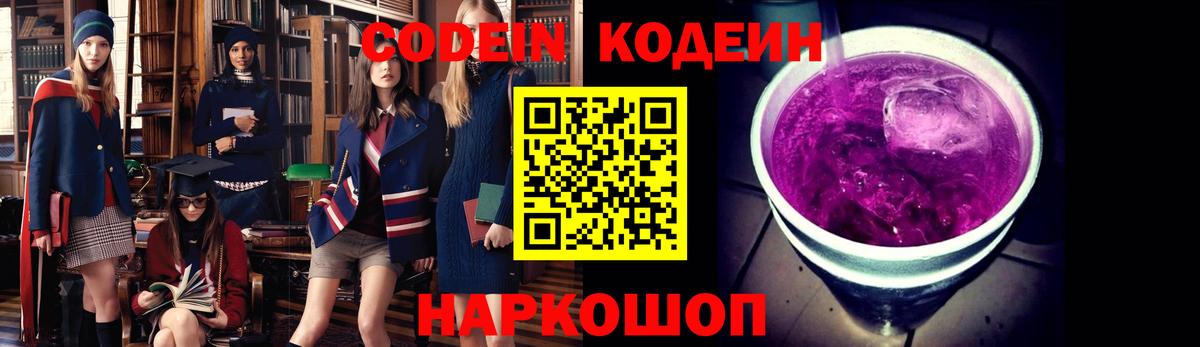 Кодеин Purple Drank Ржев